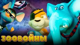 Зоовойны