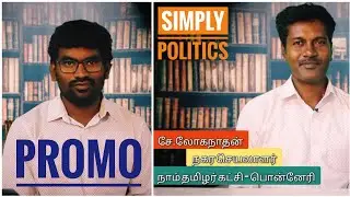 Simply Politics - Episode 1- Promo