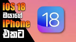 iOS 18 ඔයාගේ iPhone එකට | iOS 18 Supported Devices