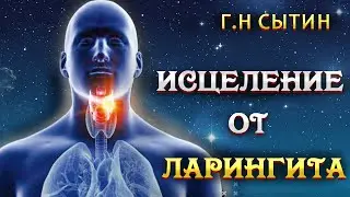 ИСЦЕЛЕНИЕ ОТ ЛАРИНГИТА / Настрой от Сытина / Здравушка
