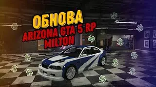 ОБНОВА НА ARIZONA GTA 5 RP MILTON!!! ОБЗОР. ОБНОВА НА АРИЗОНА ГТА 5 РП МИЛТОН!