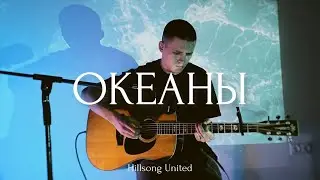 ОКЕАНЫ | Скиния Worship