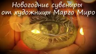 ПОдарки на Новый год от Марго Миро