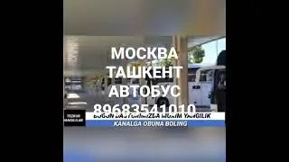 срочно пассажирский перевозки акция москва-ташкент автобус санкт-петербург-ташкент автобус