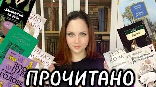 ПРОЧИТАНО ЗА МАРТ | книжная солянка | Что почитать?