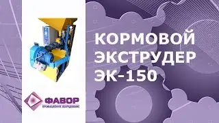 Кормовой экструдер ЭК 150