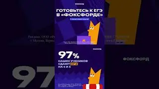 Подготовка к ЕГЭ и ОГЭ 2024! Фоксфорд❤️ 