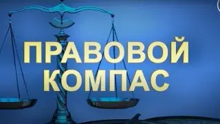 Проект "Правовой компас" телеканала "Dunyo bo'ylab" совместно с Юридической клиникой ТГЮУ