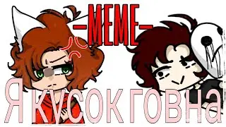 Я кусок говна-на-на-на-на  -MEME--_-ФаэФар