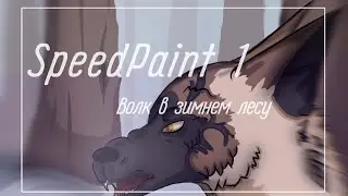 SpeedPaint 1 | Волк в Зимнем Лесу |