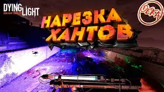 Dying Light - Нарезка хантов