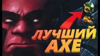 ЛУЧШИЙ АКС В МИРЕ | ТОП 1 AXE МИРА | КАК ИГРАТЬ НА АКСЕ В ДОТЕ
