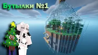 ВЫЖИВАНИЕ В БУТЫЛКЕ №1 | MINECRAFT