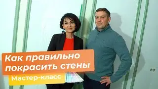 Как правильно покрасить стены