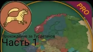 Our Empire Прохождение за Турдетанов часть 1