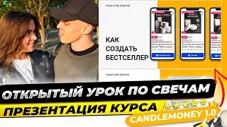КАК СОЗДАТЬ СВЕЧУ БЕСТСЕЛЛЕР. ПРАВИЛЬНАЯ ПОСТАНОВКА ЦЕЛЕЙ.