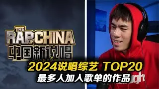2024年最多人喜歡的說唱綜藝作品居然是....盤點《新說唱2024》和《說唱夢工廠》最多人喜歡的歌曲 TOP20
