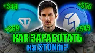 Как Зарабатывать в Пулах и на Стейкинге? Полный Гайд по Бирже STON.fi