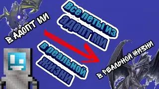 Как выглядят петы из Адопт Ми в реальной жизни🤨 | Roblox