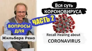 Жильбер Рено о Коронавирусе ЧАСТЬ-2 Ответы на вопросы | Gilbert Renaud about the Coronavirus Part-2