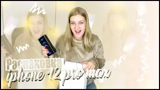 Обзор на айфон 12 про Макс. Распаковка iphone 12 pro max.