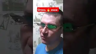 Очки 👓 огонь 🔥🔥🔥