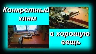 Конкретный хлам и конкретное изделие