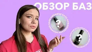 ОБЗОР МОИХ БАЗ | Любимые базы и ужасные