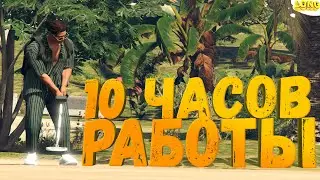 РАБОТАЮ 10 ЧАСОВ КЛАДОИСКАТЕЛЕМ В GTA 5 RP