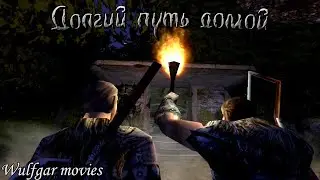 Долгий путь домой [Трейлер продолжения]