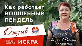 Как работает ВОЛШЕБНЫЙ ПЕНДЕЛЬ - отзыв Лидии из Казахстана о курсе КВАНТОВЫЙ СКАЧОК ✨