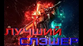 Devil May Cry 3 Обзор Спустя 10 лет. Самый Лучший Слешер.