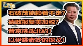 《谦言谦语》 赖岳谦 第三百零八集 會員完整版｜石破茂能赖着不走？德敢报复美加税？