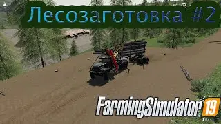 FS19.  Лесозаготовка #2.  Складирование брёвен.