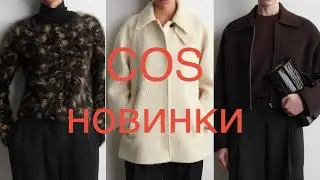 COS ❗️NEW ARRIVALS for SPRING/ Try on outerwear and cardigans