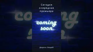 Не пропустите премьеру! #centralasia #история #дорогалюдей