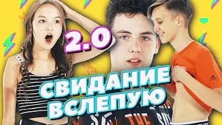 АРИНА ДАНИЛОВА ИЩЕТ ПАРНЯ на шоу Свидание Вслепую