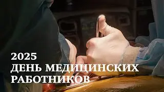 С Днём медицинских работников – 2025!