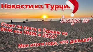 Новости из Турции. Стоит  ли ехать в Турция на ВНЖ или ПМЖ в 2023? Мои итоги года жизни в Аланье