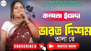 BAROT DISOM TALA RE !! NEW SANTALI VIDEO 2026 !! KALPANA HANSDA !! SANTALI PROGRAM VIDEO 