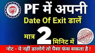 PF me Date Of Exit kaise dale Online - 2022 | how to update DATE OF EXIT in pf account online 2022