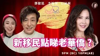 新移民點睇老華僑？ 鄧李莉講 主持：鄧健泓 石詠莉 李婉華 （兩台聯播) The Pat trick’s channel X 李婉華頻道