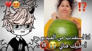 تثبيت للأول// اذا استفدت من الفيديو أعطيك قناتي 🥹🤙..
