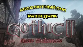#10🔴ГОТИКА 2 НОВЫЙ БАЛАНС (УКС + АСНК, РАЗВЕДЧИК) ФИНАЛ?