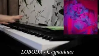 LOBODA - Случайная (piano)