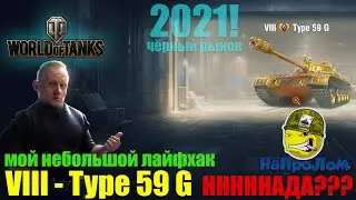 World of Tanks, Type 59 G НА ЧЁРНОМ РЫНКЕ! ТАЙП 59 ЛАЙФХАК УДАЛСЯ