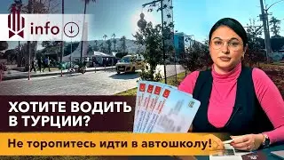 🚘 Как ПОМЕНЯТЬ права в Турции? Получить водительские права в Турции. Получение прав в Турции