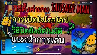 Sausage Man [พับจีไส้กรอก] - สอนตั้งค่า เชิงลึก เทคนิคการเล่น และ วิธีปิดยิงอัตโนมัติ
