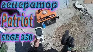 Бензо-Генератор PATRIOT Max Power SRGE 950