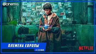 Племена Европы (1-й сезон) Сериала ⭕ Русский трейлер (2021) | Netflix.